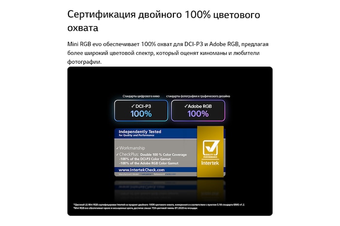 LG Mini RGB evo AI MRGB85 с технологией RGB Primary Color Pro обеспечивает 100% цветовой охват DCI-P3 и Adobe RGB, сертифицированный Intertek.