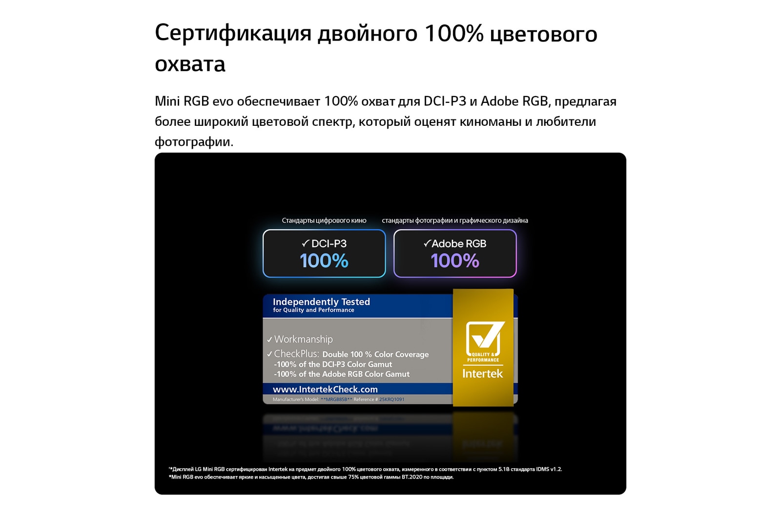 LG Mini RGB evo AI MRGB85 с технологией RGB Primary Color Pro обеспечивает 100% цветовой охват DCI-P3 и Adobe RGB, сертифицированный Intertek.