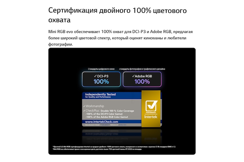 LG Mini RGB evo AI MRGB85 с технологией RGB Primary Color Pro обеспечивает 100% цветовой охват DCI-P3 и Adobe RGB, сертифицированный Intertek.
