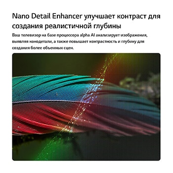 LG NANO 4K UHD AI NU85 с технологией Nano Detail Enhancer демонстрирует изображение пера, при этом интеллектуальный процессор alpha распознает тонкие текстуры для улучшения контрастности и глубины, обеспечивая более четкое и объемное изображение 4K.