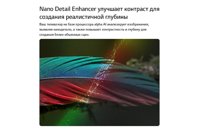 LG NANO 4K UHD AI NU85 с технологией Nano Detail Enhancer демонстрирует изображение пера, при этом интеллектуальный процессор alpha распознает тонкие текстуры для улучшения контрастности и глубины, обеспечивая более четкое и объемное изображение 4K.