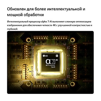 Процессор alpha 7 AI 4K Gen9 телевизора LG NANO 4K UHD AI NU85 светится в центре желтой печатной платы, подчеркивая более интеллектуальную и мощную обработку ИИ, которая повышает четкость изображения 4K благодаря улучшенному контрасту и глубине.