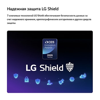 Система LG Shield, применяемая в LG QNED evo AI QNED85, показана с логотипом LG Shield в центре, значками безопасности внизу и значком премии CES Innovation Awards 2026 вверху, что символизирует защиту данных и системы.
