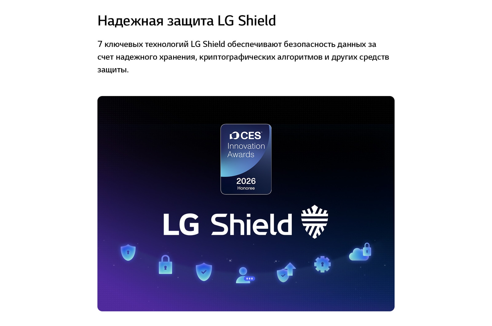 Система LG Shield, применяемая в LG QNED evo AI QNED85, показана с логотипом LG Shield в центре, значками безопасности внизу и значком премии CES Innovation Awards 2026 вверху, что символизирует защиту данных и системы.