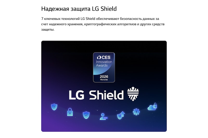 Система LG Shield, применяемая в LG QNED evo AI QNED85, показана с логотипом LG Shield в центре, значками безопасности внизу и значком премии CES Innovation Awards 2026 вверху, что символизирует защиту данных и системы.
