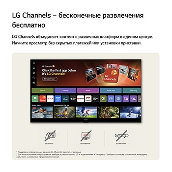 На главном экране LG NANO 4K UHD AI NU85 осуществляется переход в интерфейс LG Channels, демонстрирующий бесплатные телеканалы в прямом эфире, фильмы и эксклюзивный контент. Здесь подчеркивается прямой доступ к сотням вариантов развлечений без оплаты, без подписки и без необходимости использования ресивера.