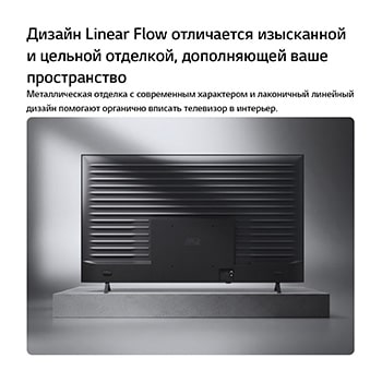 Телевизор LG NANO 4K UHD AI NU85 показан сзади, вид на металлическую заднюю панель с равномерно расположенными горизонтальными ребрами, которые создают чистый, структурированный вид и подчеркивают дизайн Linear Flow по всей поверхности.