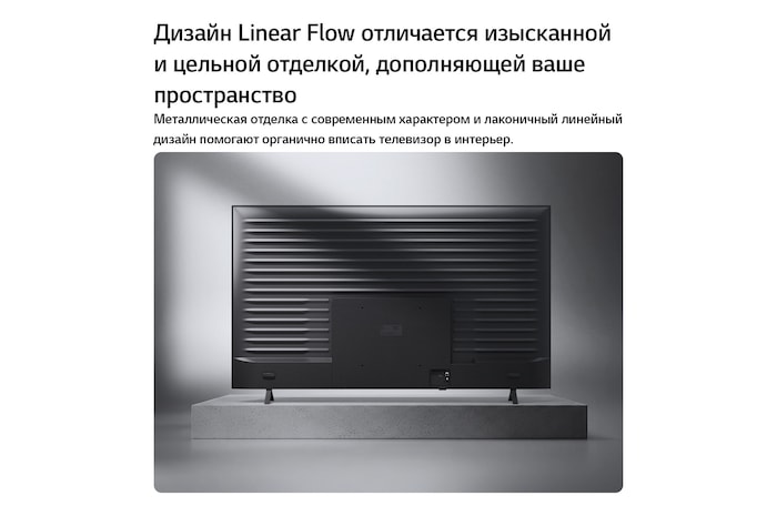 Телевизор LG NANO 4K UHD AI NU85 показан сзади, вид на металлическую заднюю панель с равномерно расположенными горизонтальными ребрами, которые создают чистый, структурированный вид и подчеркивают дизайн Linear Flow по всей поверхности.