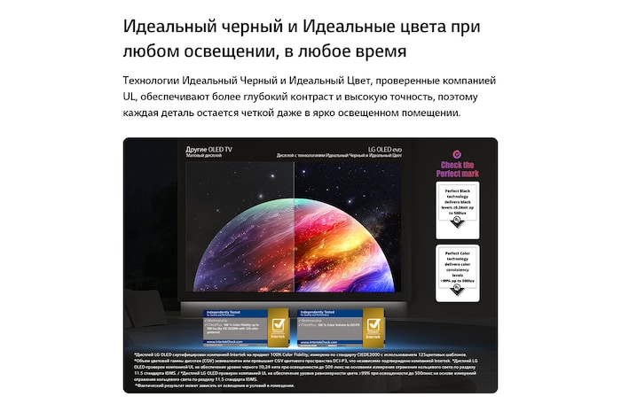 LG OLED AI B6 показывает разделенный экран с изображением планеты и звезд, сравнивая матовый дисплей Anti-glare с дисплеем Perfect Black и Perfect Color для более четкого качества изображения при любом освещении, что подтверждено сертификацией UL и сертификатами Intertek по цветовому объему и точности цветопередачи.