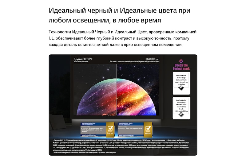 LG OLED AI B6 показывает разделенный экран с изображением планеты и звезд, сравнивая матовый дисплей Anti-glare с дисплеем Perfect Black и Perfect Color для более четкого качества изображения при любом освещении, что подтверждено сертификацией UL и сертификатами Intertek по цветовому объему и точности цветопередачи.