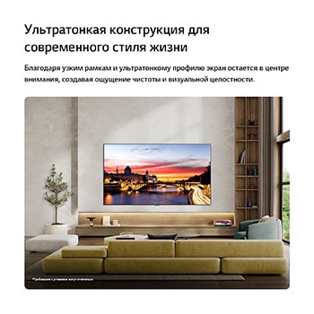 Телевизор LG OLED evo AI C6 закреплен на стене в стильной гостиной, демонстрируя ультратонкую конструкцию с узкими рамками, и на экране – изображение городского пейзажа у реки на закате. 