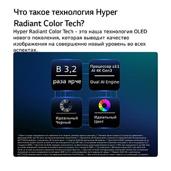 LG OLED evo AI C6 с технологией Hyper Radiant Color Tech обеспечивает идеальный черный (Perfect Black), идеальный цвет (Perfect Color), имеет в 3,2 раза более яркий дисплей и оснащен интеллектуальным процессором alpha 11 AI 4K Gen3 с движком Dual AI Engine.