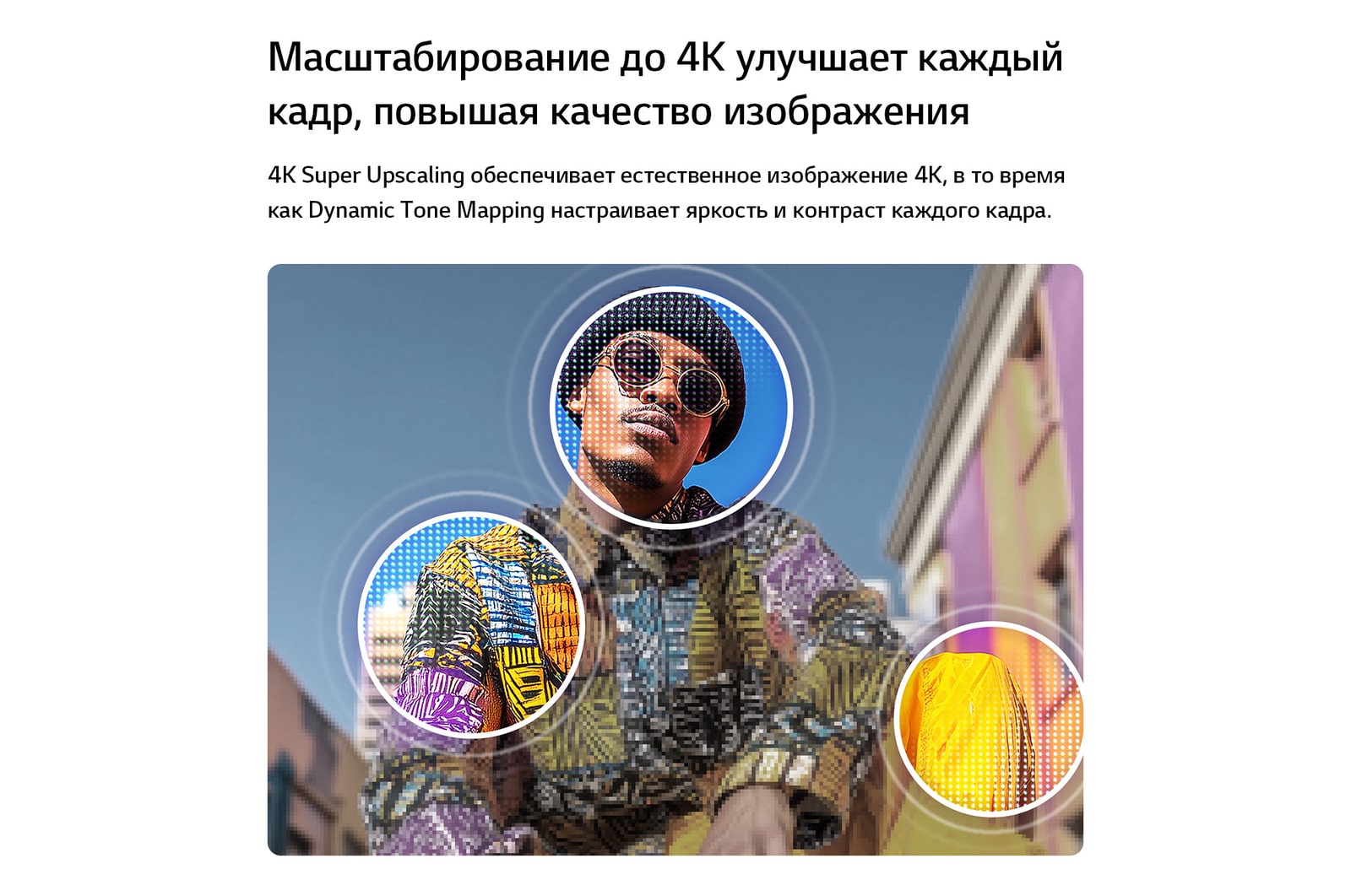 LG QNED evo AI QNED80 Mini LED с функцией 4K Super Upscaling и Dynamic Tone Mapping показывает уличную сцену с мужчиной среди красочных зданий, снятую с нижнего ракурса; ИИ распознает изображение и масштабирует каждый кадр до разрешения 4K.