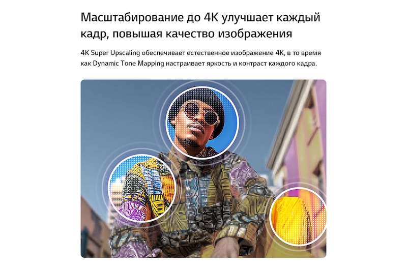 LG QNED evo AI QNED80 Mini LED с функцией 4K Super Upscaling и Dynamic Tone Mapping показывает уличную сцену с мужчиной среди красочных зданий, снятую с нижнего ракурса; ИИ распознает изображение и масштабирует каждый кадр до разрешения 4K.