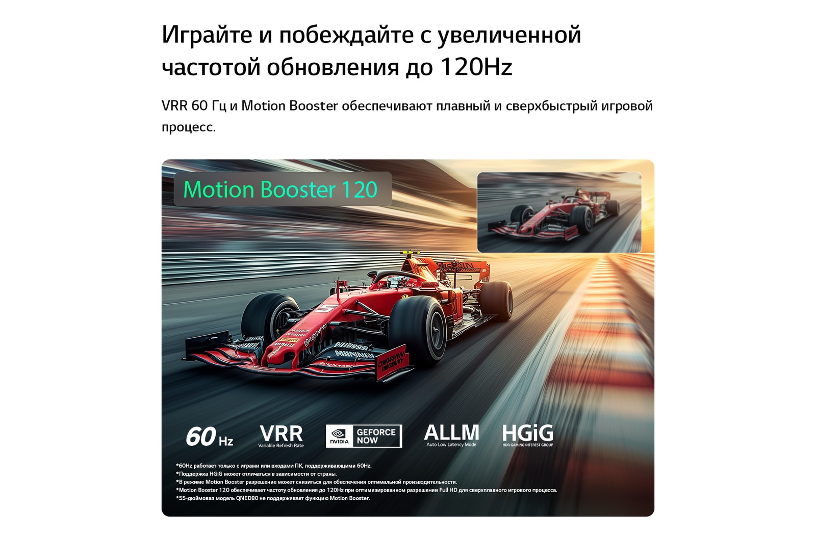 LG QNED evo AI QNED80 Mini LED для максимальных впечатлений от игры демонстрирует сцену высокоскоростных гонок с дополнительным окном для сравнения: более плавное движение благодаря Motion Booster 120, при этом поддерживаются 60Hz, VRR, AMD FreeSync, ALLM, HGiG и GeForce NOW.