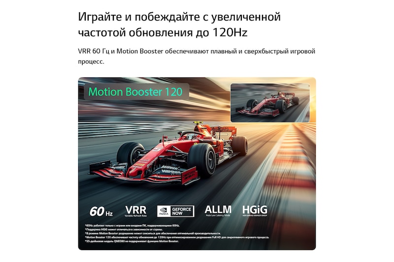 LG QNED evo AI QNED80 Mini LED для максимальных впечатлений от игры демонстрирует сцену высокоскоростных гонок с дополнительным окном для сравнения: более плавное движение благодаря Motion Booster 120, при этом поддерживаются 60Hz, VRR, AMD FreeSync, ALLM, HGiG и GeForce NOW.
