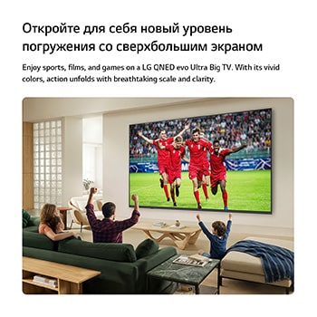 Сверхбольшой телевизор LG QNED evo AI QNED80 Mini LED закреплен на стене в светлой гостиной, показывая триумф во время футбольного матча, с яркими цветами и великолепным качеством изображения на широком экране; сидящая на диване семья болеет за команду.