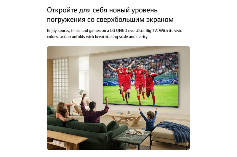 Сверхбольшой телевизор LG QNED evo AI QNED80 Mini LED закреплен на стене в светлой гостиной, показывая триумф во время футбольного матча, с яркими цветами и великолепным качеством изображения на широком экране; сидящая на диване семья болеет за команду.