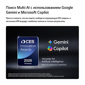 Значок премии CES Innovation Awards 2026 в категории «Искусственный интеллект» отмечает функцию поиска Multi-AI, с использованием Google Gemini и Microsoft Copilot.
