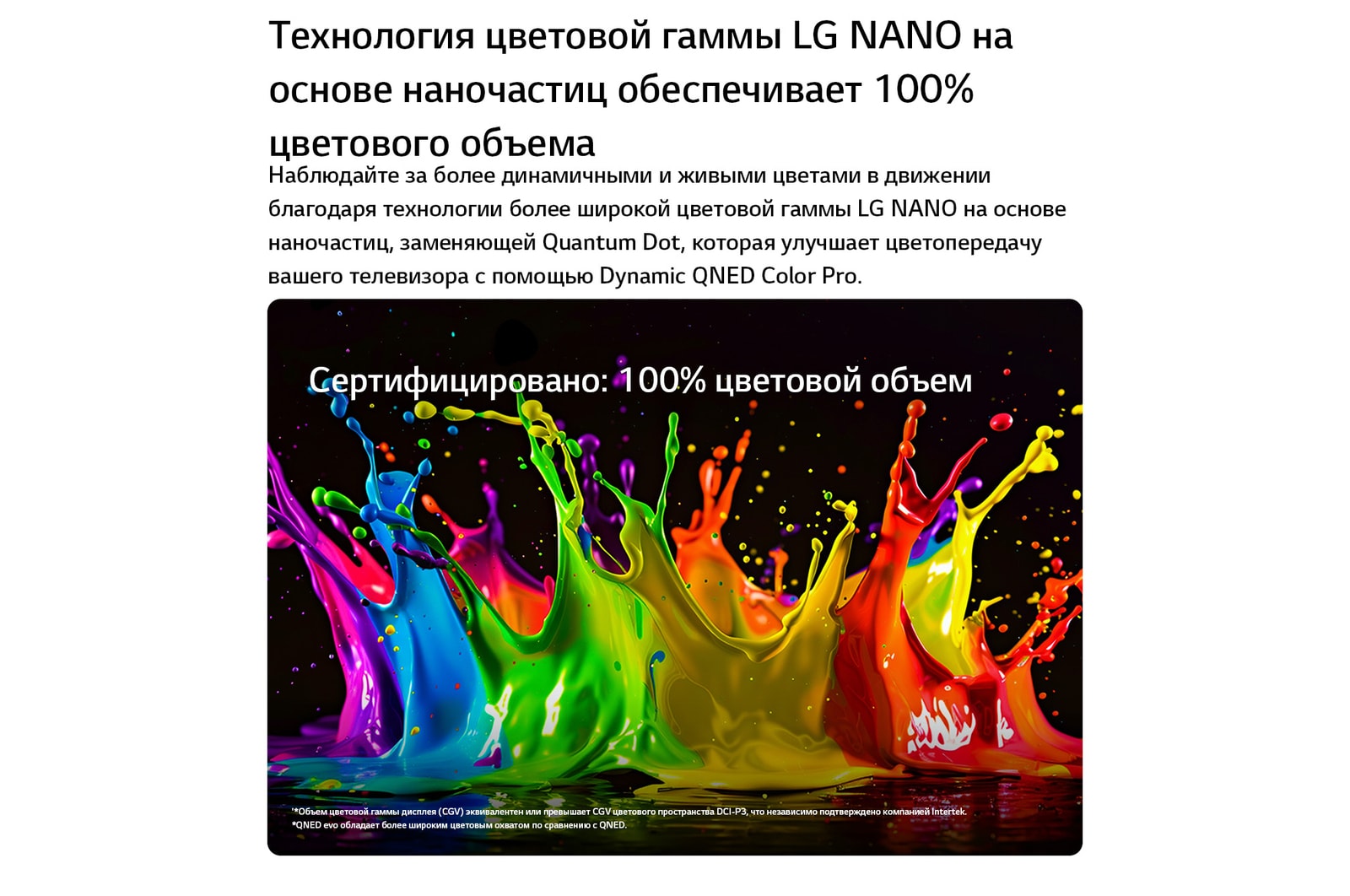 LG QNED evo AI QNED80 Mini LED с функцией Dynamic QNED Color Pro заполняет экран яркими, плавными всплесками разноцветного, похожего на краски движения, демонстрируя улучшенную насыщенность цветов, сертифицированную для 100% цветового объема.