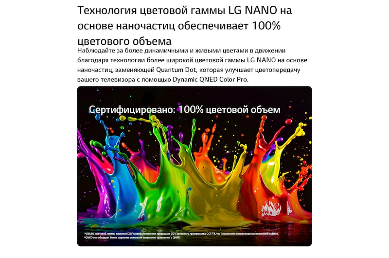 LG QNED evo AI QNED80 Mini LED с функцией Dynamic QNED Color Pro заполняет экран яркими, плавными всплесками разноцветного, похожего на краски движения, демонстрируя улучшенную насыщенность цветов, сертифицированную для 100% цветового объема.