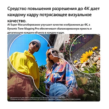 LG QNED evo AI QNED83 Mini LED с технологиями AI Picture Pro и Dynamic Tone Mapping Pro показывает сцену на открытом воздухе, снятую с нижнего ракурса, с двумя людьми среди ярких цветов; ИИ распознает и масштабирует каждый кадр до 4K для более четкой текстуры и детализации.