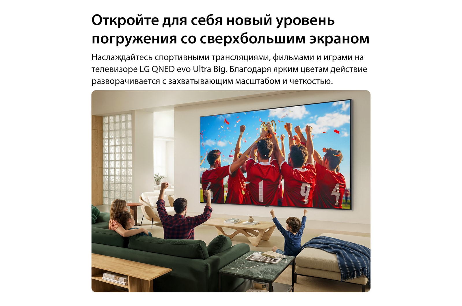 Телевизор LG QNED evo AI QNED85 Mini LED Ultra Big установлен на стене в гостиной и демонстрирует сцену празднования спортивной победы с яркими цветами и высокой четкостью изображения на широком экране, а семья вместе радуется.