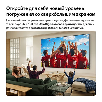 Телевизор LG QNED evo AI QNED85 Mini LED Ultra Big установлен на стене в гостиной и демонстрирует сцену празднования спортивной победы с яркими цветами и высокой четкостью изображения на широком экране, а семья вместе радуется.