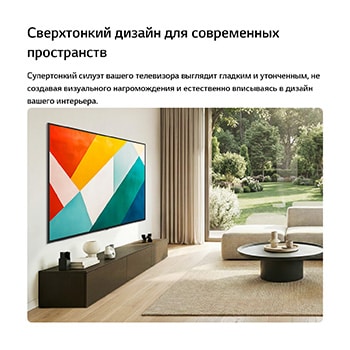 Телевизор LG QNED evo AI QNED85 Mini LED с супертонким дизайном установлен на стене в светлом просторном жилом помещении и гармонично вписывается в интерьер, отображая смелое геометрическое абстрактное произведение искусства.