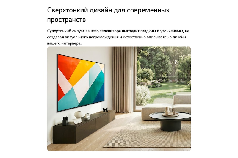 Телевизор LG QNED evo AI QNED85 Mini LED с супертонким дизайном установлен на стене в светлом просторном жилом помещении и гармонично вписывается в интерьер, отображая смелое геометрическое абстрактное произведение искусства.