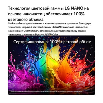 LG QNED evo AI QNED83 Mini LED с функцией Dynamic QNED Color Pro заполняет экран яркими, плавными всплесками разноцветного, похожего на краски движения, демонстрируя улучшенную насыщенность цветов, сертифицированную для 100% цветового объема.