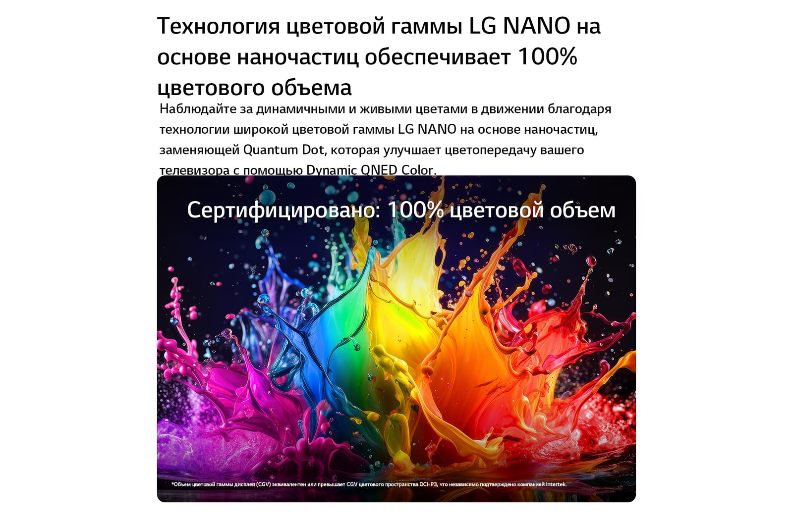LG QNED evo AI QNED83 Mini LED с функцией Dynamic QNED Color Pro заполняет экран яркими, плавными всплесками разноцветного, похожего на краски движения, демонстрируя улучшенную насыщенность цветов, сертифицированную для 100% цветового объема.