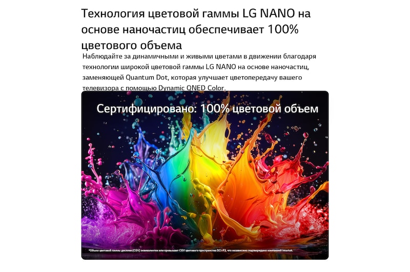 LG QNED evo AI QNED83 Mini LED с функцией Dynamic QNED Color Pro заполняет экран яркими, плавными всплесками разноцветного, похожего на краски движения, демонстрируя улучшенную насыщенность цветов, сертифицированную для 100% цветового объема.