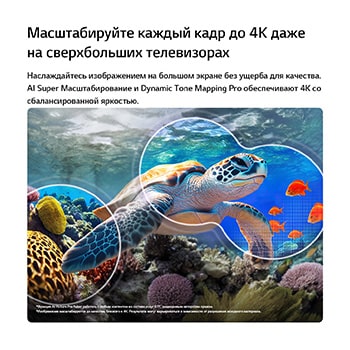 LG QNED evo AI QNED83 Mini LED с функциями AI Picture Pro и Dynamic Tone Mapping Pro показывает подводную сцену с морской черепахой, плывущей над кораллами и рыбами, а ИИ распознает и масштабирует каждый кадр до разрешения 4K.
