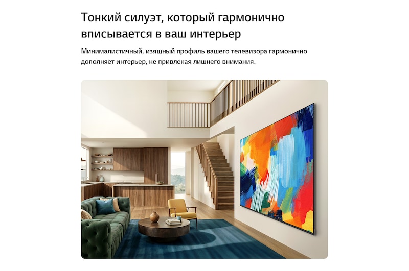 LG QNED evo AI QNED80 Mini LED с тонким корпусом установлен на стене в светлой, просторной гостиной, демонстрируя изящный профиль, который гармонично вписывается в интерьер и одновременно отображает яркое, красочное абстрактное произведение искусства.