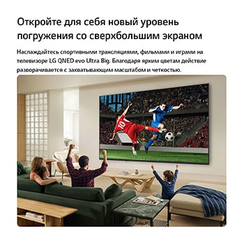 Телевизор LG QNED evo AI QNED83 Mini LED Ultra Big показывает захватывающую крупномасштабную футбольную игру с улучшенным качеством изображения и яркими цветами, а семья вместе радуется на диване в гостиной.