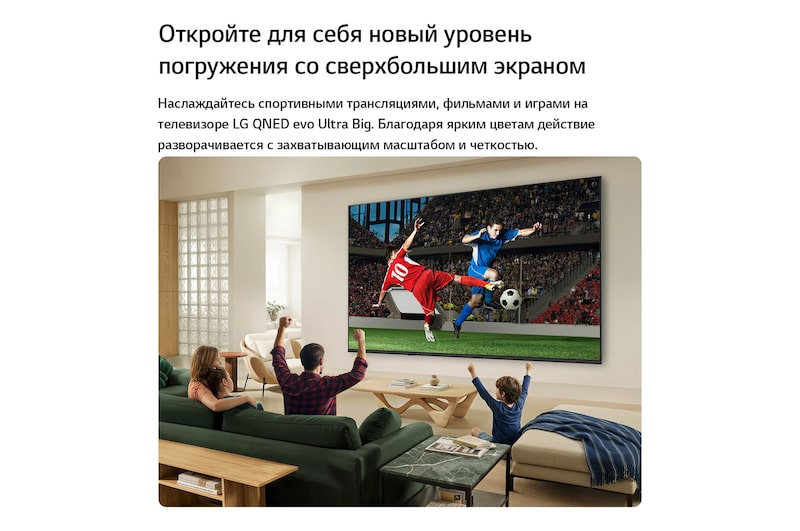 Телевизор LG QNED evo AI QNED83 Mini LED Ultra Big показывает захватывающую крупномасштабную футбольную игру с улучшенным качеством изображения и яркими цветами, а семья вместе радуется на диване в гостиной.