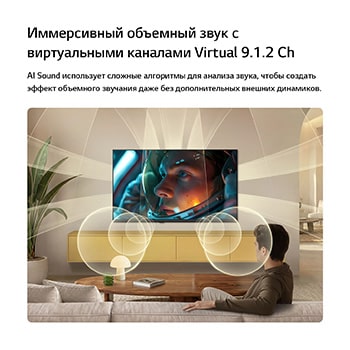 Телевизор LG SMART TV AI LB65 FHD с виртуальными каналами Virtual 9.1.2 от AI Sound наполняет современную гостиную разнонаправленным звуком во время просмотра на экране сцены из фильма про астронавтов, усиливая эффект погружения во всем пространстве.