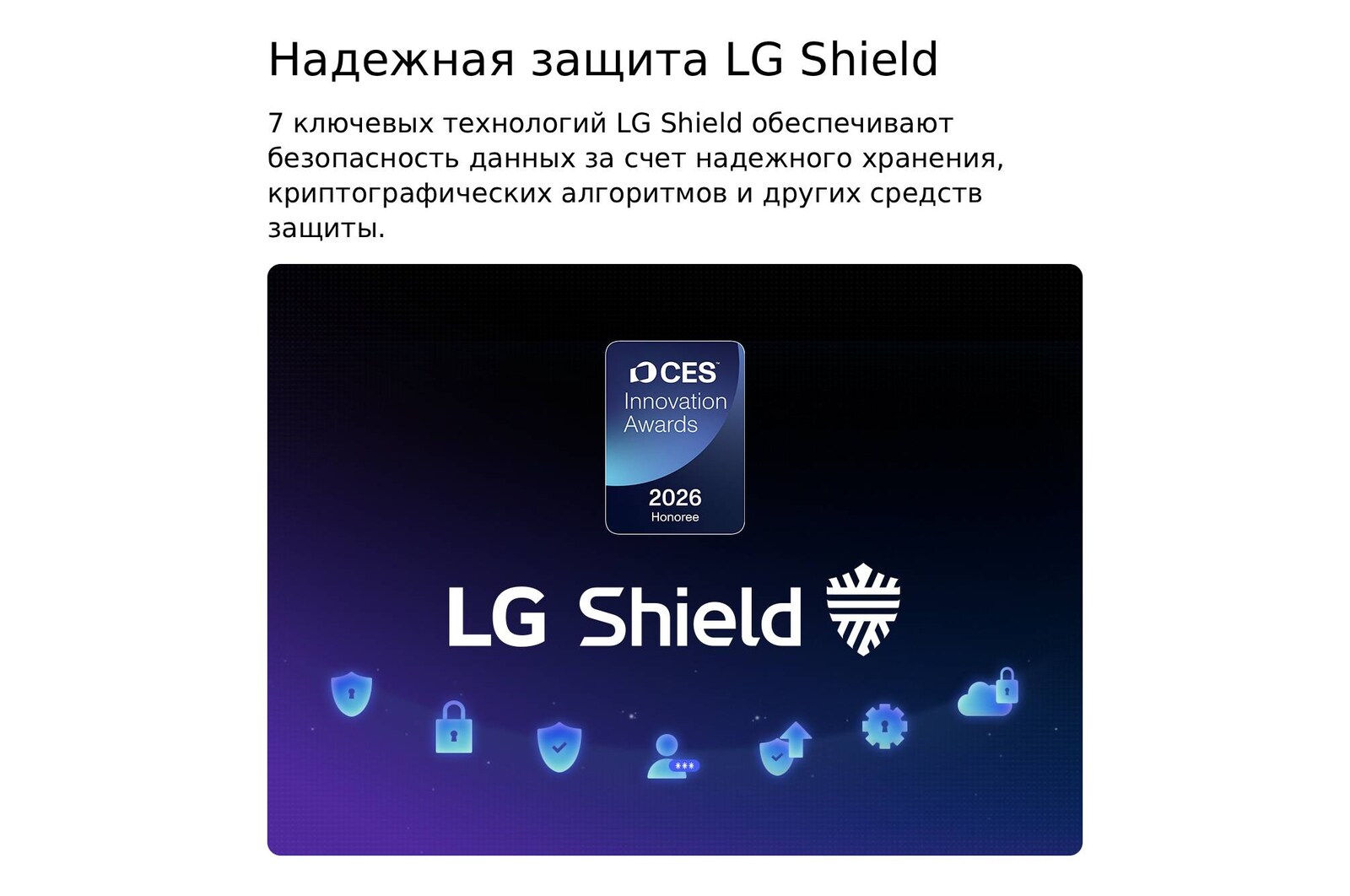 Система LG Shield, применяемая в LG QNED evo AI QNED85, показана с логотипом LG Shield в центре, значками безопасности внизу и значком премии CES Innovation Awards 2026 вверху, что символизирует защиту данных и системы.