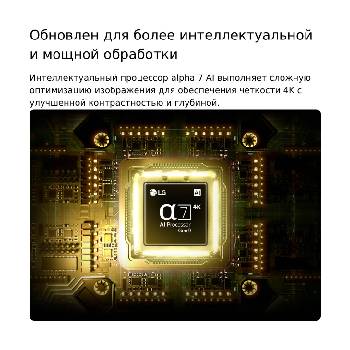 Процессор alpha 7 AI 4K Gen9 телевизора LG NANO 4K UHD AI NU85 светится в центре желтой печатной платы, подчеркивая более интеллектуальную и мощную обработку ИИ, которая повышает четкость изображения 4K благодаря улучшенному контрасту и глубине.