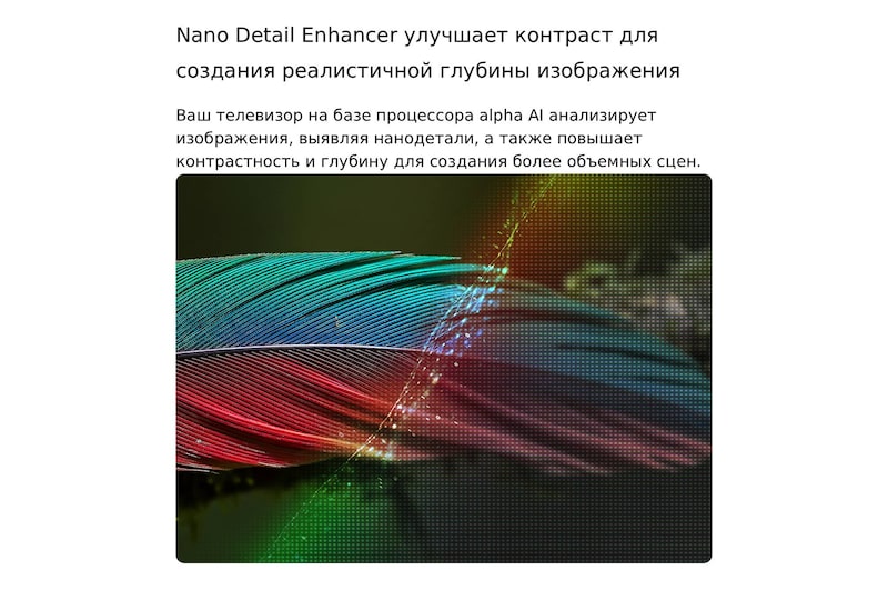 LG NANO 4K UHD AI NU85 с технологией Nano Detail Enhancer демонстрирует изображение пера, при этом интеллектуальный процессор alpha распознает тонкие текстуры для улучшения контрастности и глубины, обеспечивая более четкое и объемное изображение 4K.