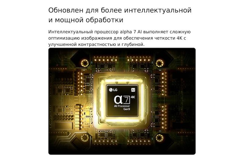 Процессор alpha 7 AI 4K Gen9 телевизора LG NANO 4K UHD AI NU85 светится в центре желтой печатной платы, подчеркивая более интеллектуальную и мощную обработку ИИ, которая повышает четкость изображения 4K благодаря улучшенному контрасту и глубине.