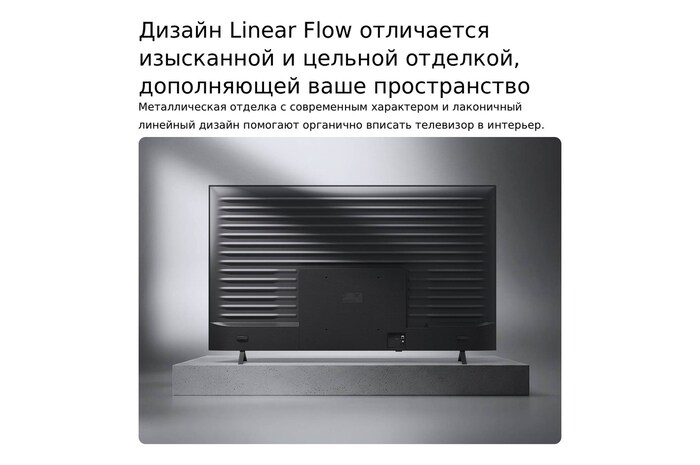 Телевизор LG NANO 4K UHD AI NU85 показан сзади, вид на металлическую заднюю панель с равномерно расположенными горизонтальными ребрами, которые создают чистый, структурированный вид и подчеркивают дизайн Linear Flow по всей поверхности.