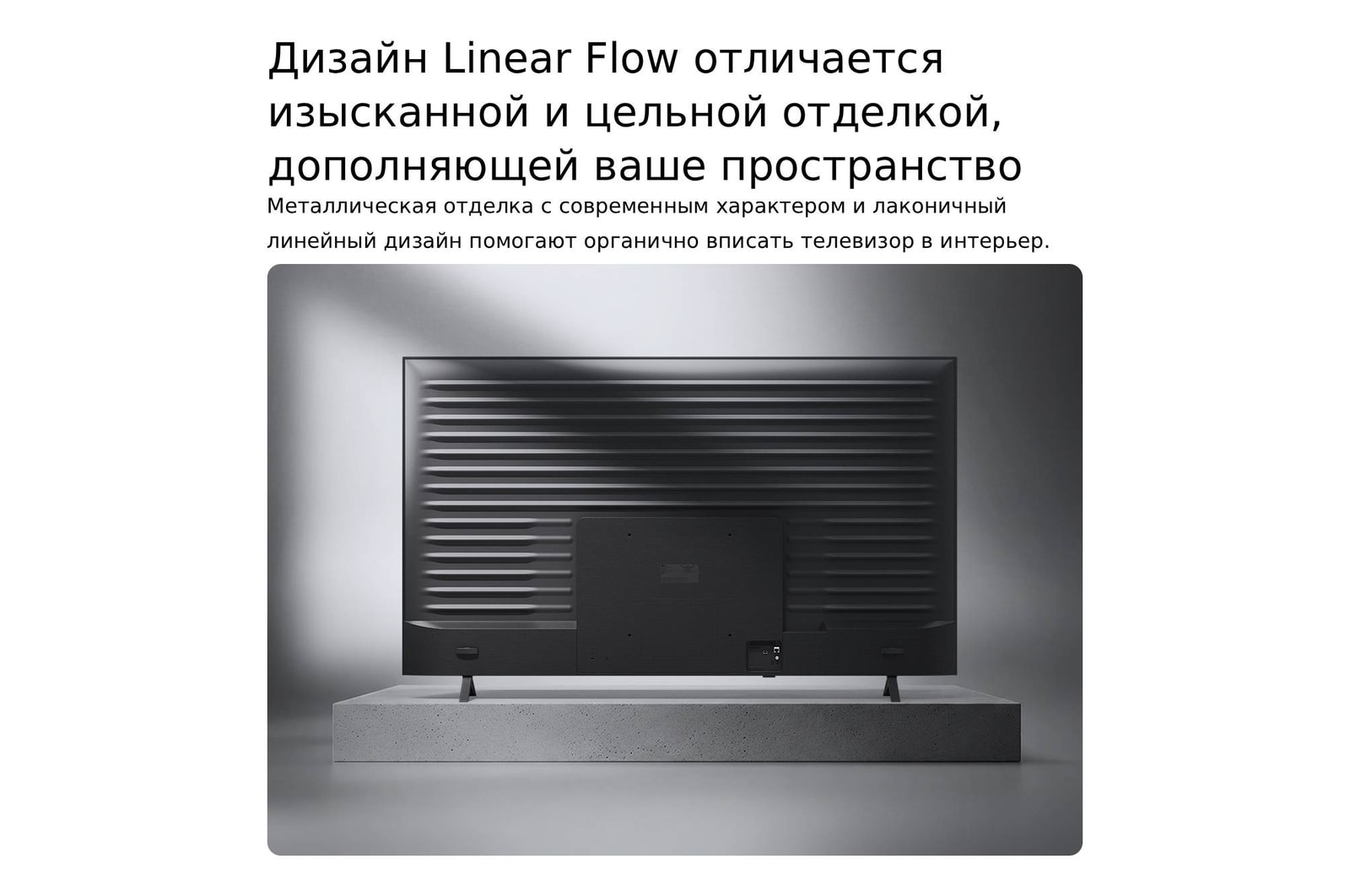Телевизор LG NANO 4K UHD AI NU85 показан сзади, вид на металлическую заднюю панель с равномерно расположенными горизонтальными ребрами, которые создают чистый, структурированный вид и подчеркивают дизайн Linear Flow по всей поверхности.