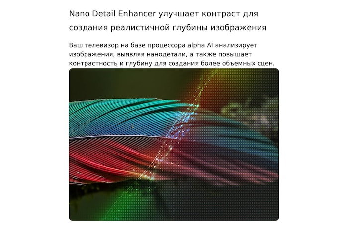 LG NANO 4K UHD AI NU85 с технологией Nano Detail Enhancer демонстрирует изображение пера, при этом интеллектуальный процессор alpha распознает тонкие текстуры для улучшения контрастности и глубины, обеспечивая более четкое и объемное изображение 4K.