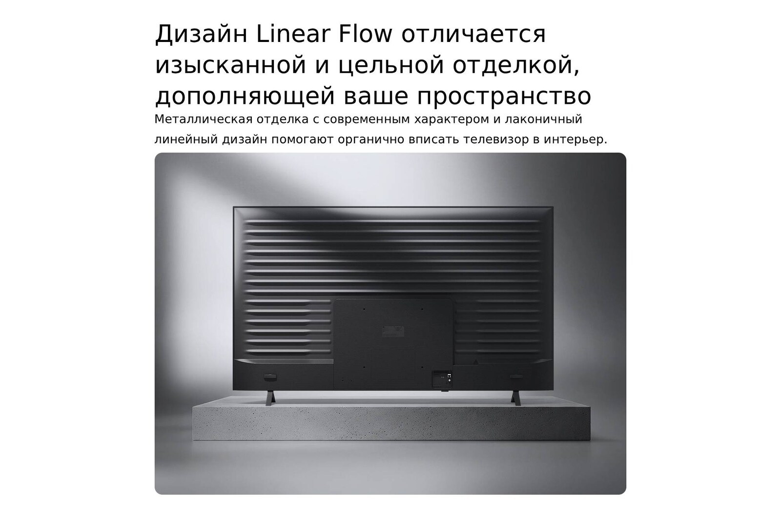 Телевизор LG NANO 4K UHD AI NU85 показан сзади, вид на металлическую заднюю панель с равномерно расположенными горизонтальными ребрами, которые создают чистый, структурированный вид и подчеркивают дизайн Linear Flow по всей поверхности.
