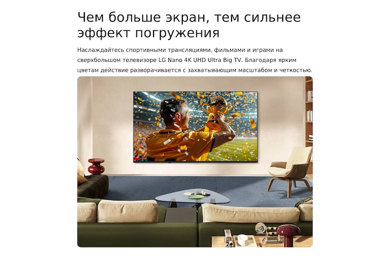 Сверхбольшой телевизор LG NANO 4K UHD AI NU85 закреплен на стене в жилой комнате. На экране показана сцена спортивной победы с конфетти и трофеем, подчеркивающая яркие цвета, четкие детали и эффект полного погружения.
