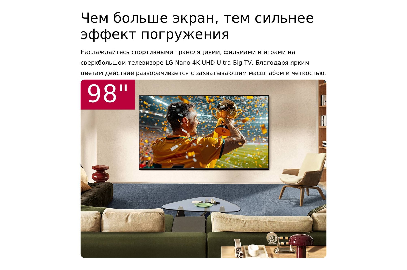 Сверхбольшой телевизор LG NANO 4K UHD AI NU85 закреплен на стене в жилой комнате. На экране показана сцена спортивной победы с конфетти и трофеем, подчеркивающая яркие цвета, четкие детали и эффект полного погружения.