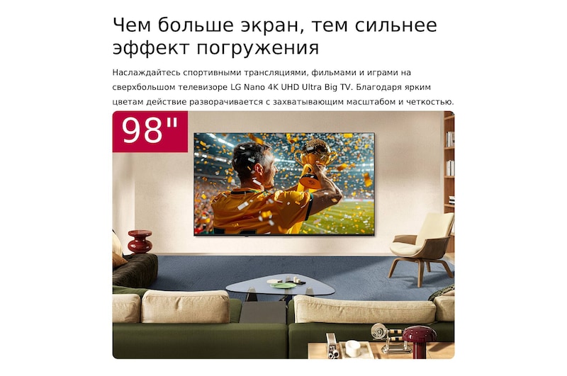 Сверхбольшой телевизор LG NANO 4K UHD AI NU85 закреплен на стене в жилой комнате. На экране показана сцена спортивной победы с конфетти и трофеем, подчеркивающая яркие цвета, четкие детали и эффект полного погружения.
