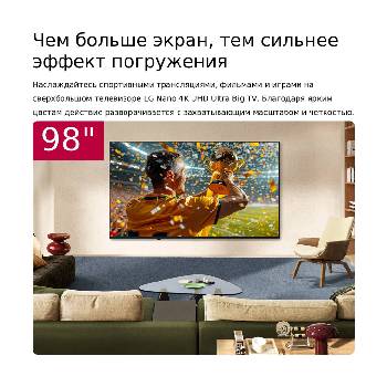 Сверхбольшой телевизор LG NANO 4K UHD AI NU85 закреплен на стене в жилой комнате. На экране показана сцена спортивной победы с конфетти и трофеем, подчеркивающая яркие цвета, четкие детали и эффект полного погружения.